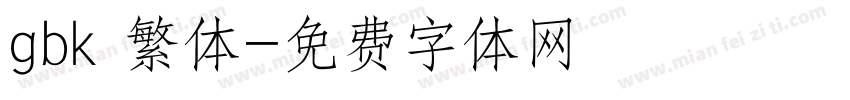 gbk 繁体字体转换